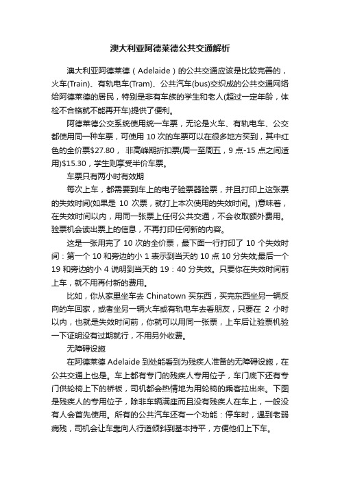 澳大利亚阿德莱德公共交通解析