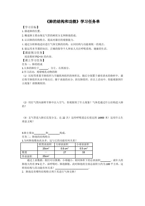 初一生物学(北京版)-第六章-生物的呼吸-6.1人的呼吸2-肺的结构和功能-3学习任务单