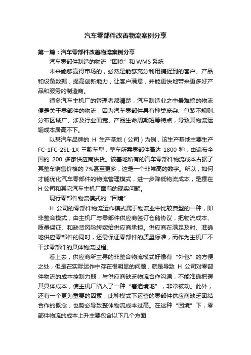 汽车零部件改善物流案例分享