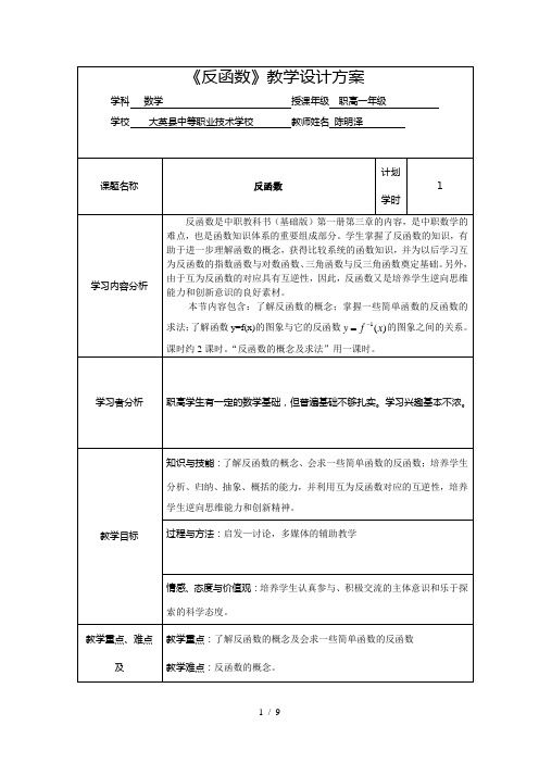 教学设计方案(反函数)