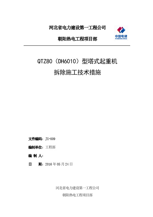 QTZ80(DH6010)塔机拆除措施分析