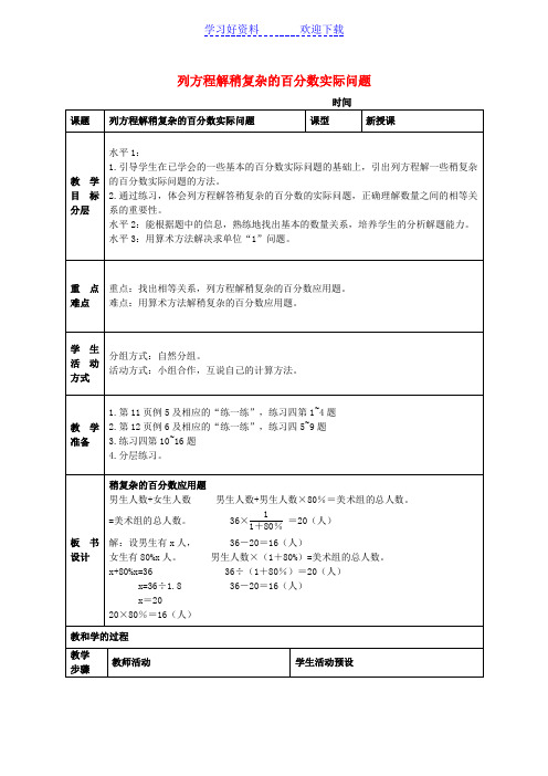 六年级数学下册列方程解稍复杂的百分数实际问题教案苏教版