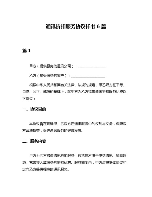 通讯折扣服务协议样书6篇