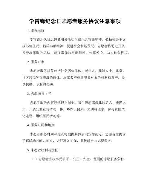 学雷锋纪念日志愿者服务协议注意事项