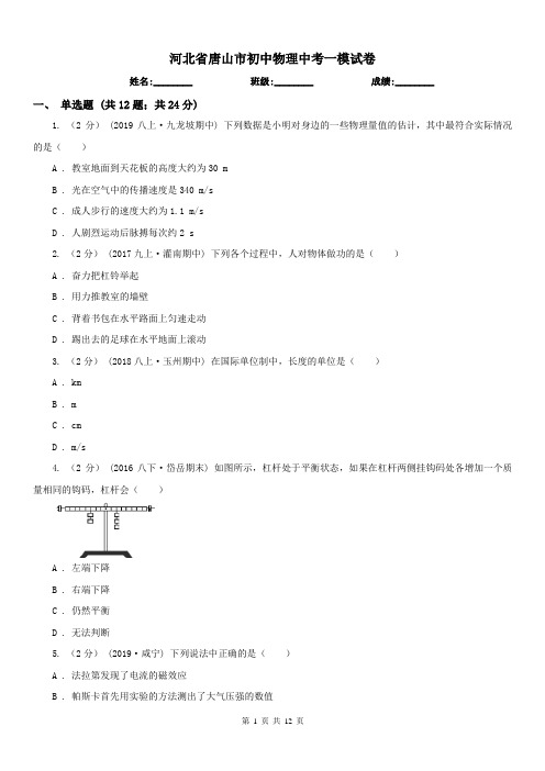 河北省唐山市初中物理中考一模试卷