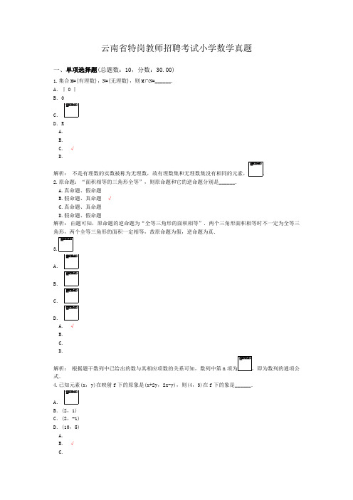 云南省特岗教师招聘考试小学数学真题