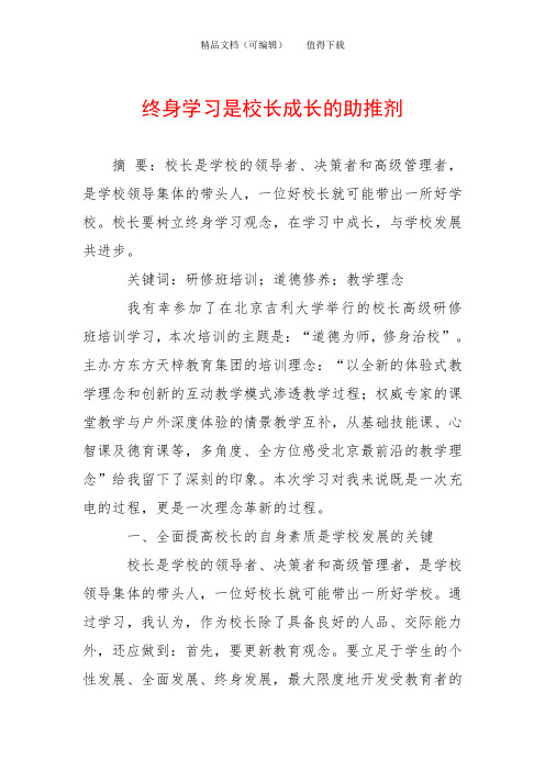 终身学习是校长成长的助推剂