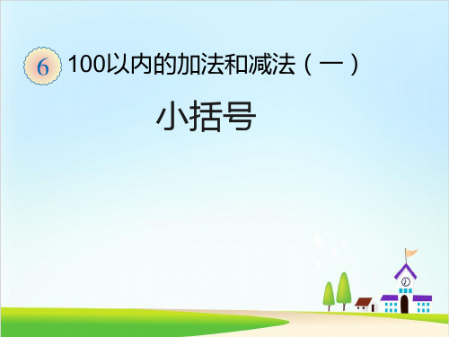 100以内的加法和减法(一)ppt课件1人教版