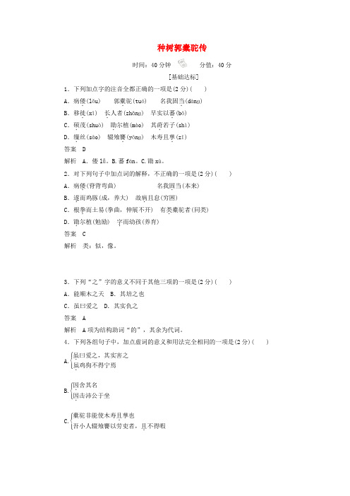 2019_2020学年高中语文6.23.1种树郭橐驼传作业与测评(含解析)新人教版选修《中国古代诗歌散文欣赏》