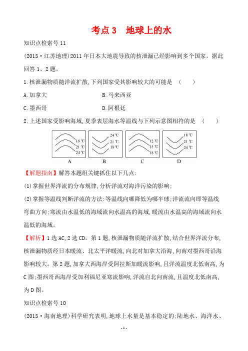 2015高考分类汇编-考点3--地球上的水