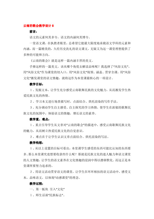 云南的歌会教学设计优秀4篇