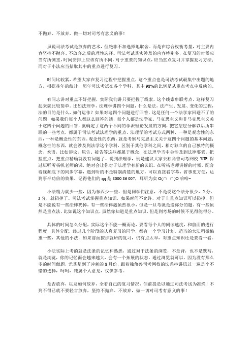 不抛弃、不放弃,做一切对司考有意义的事!