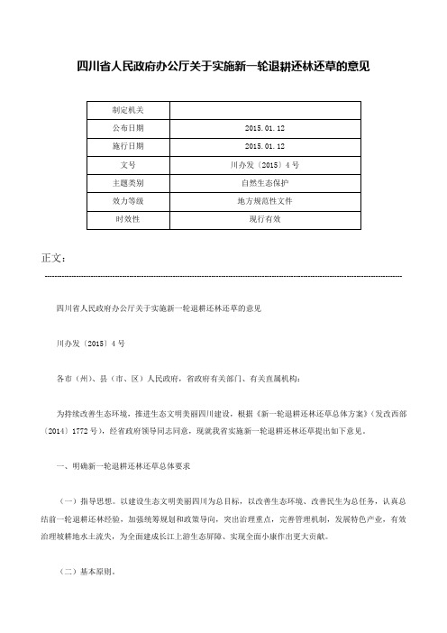 四川省人民政府办公厅关于实施新一轮退耕还林还草的意见-川办发〔2015〕4号