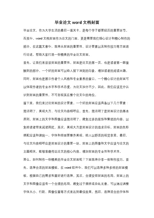 毕业论文word文档封面