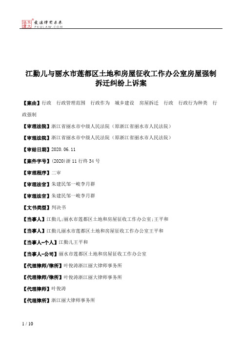 江勤儿与丽水市莲都区土地和房屋征收工作办公室房屋强制拆迁纠纷上诉案