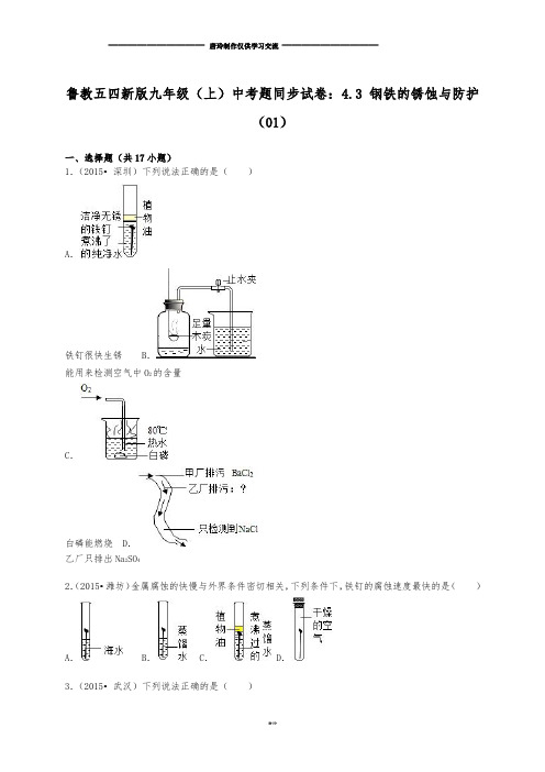 鲁教版五四制化学九年级(上)中考题同步试卷：4.3+钢铁的锈蚀与防护(01).docx