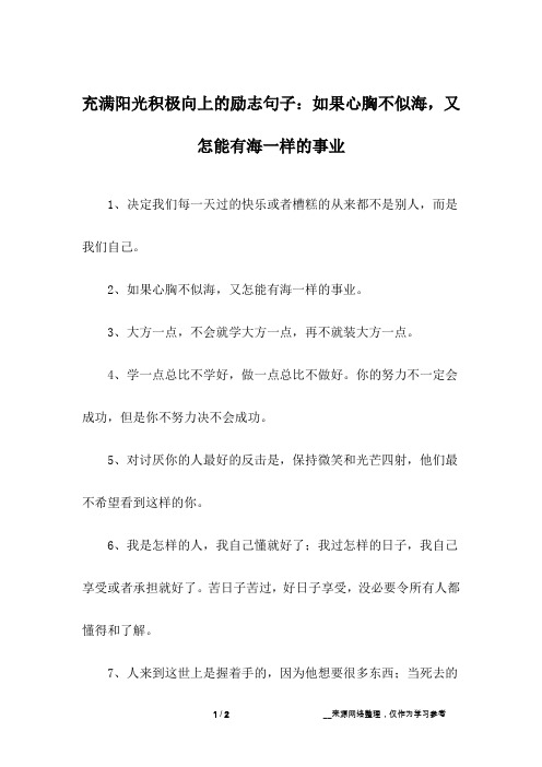 充满阳光积极向上的励志句子：如果心胸不似海,又怎能有海一样的事业_1