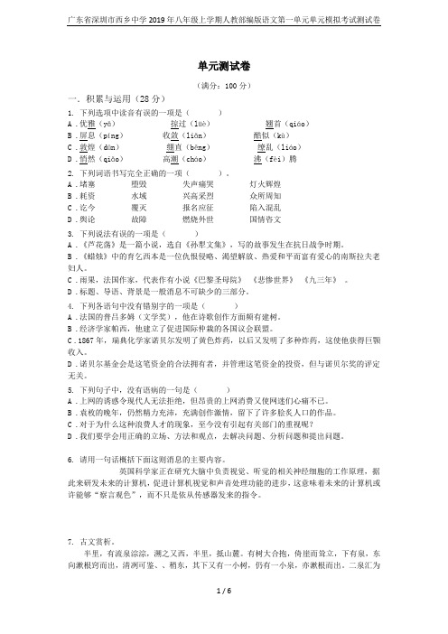 广东省深圳市西乡中学2019年八年级上学期人教部编版语文第一单元单元模拟考试测试卷