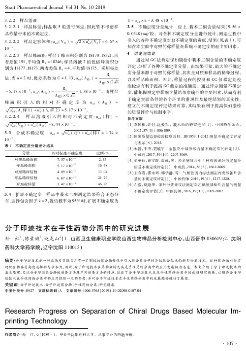 分子印迹技术在手性药物分离中的研究进展