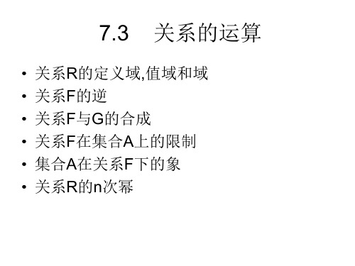 离散数学课件7.3关系的运算