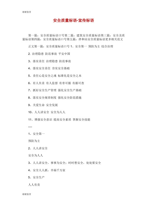 安全质量标语宣传标语