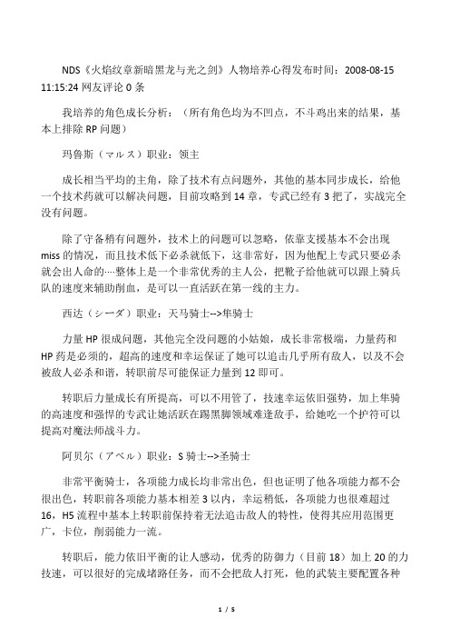 NDS火焰纹章 新暗黑龙与光之剑人物培养心得