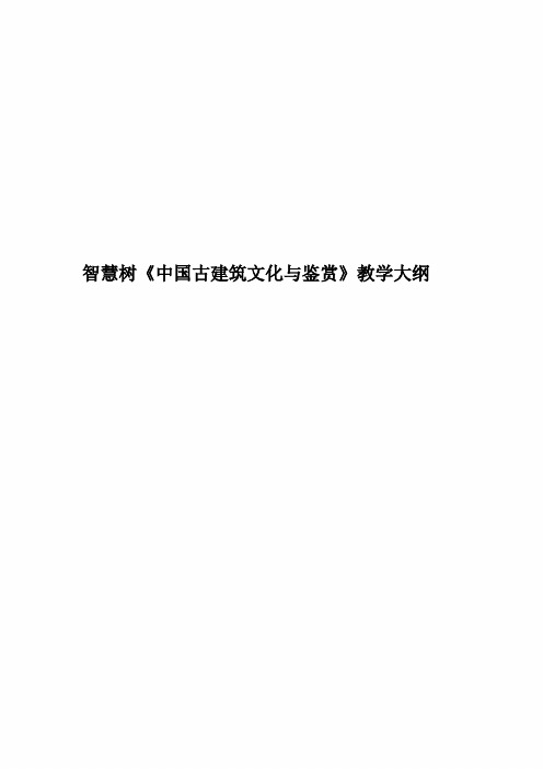 智慧树《中国古建筑文化与鉴赏》教学大纲精编版