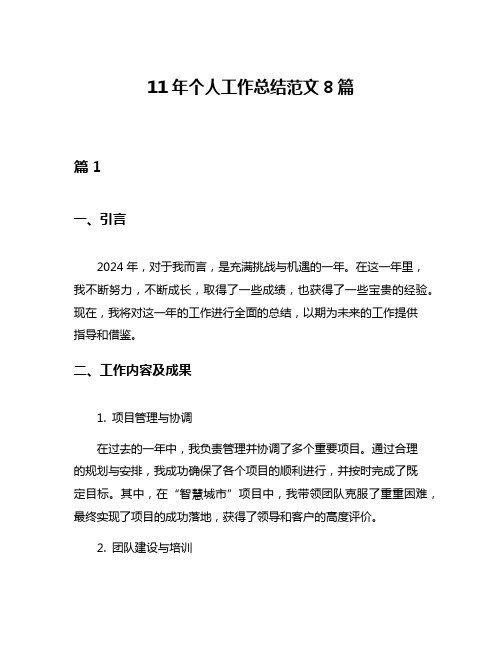 11年个人工作总结范文8篇