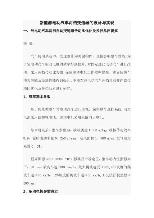 新能源电动汽车两档变速器的设计与实现