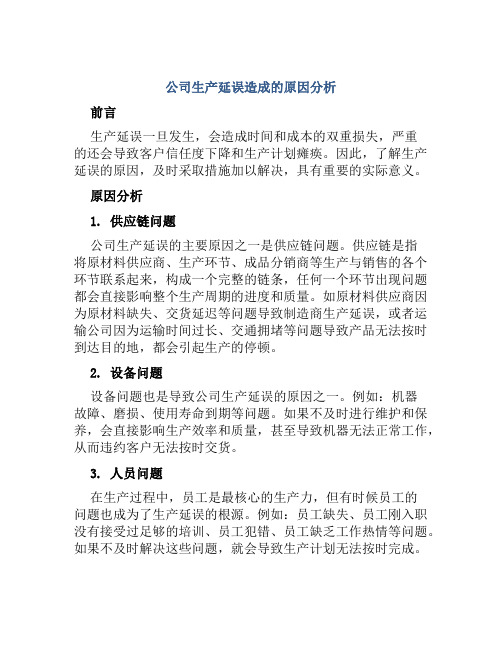 公司生产延误造成的原因分析