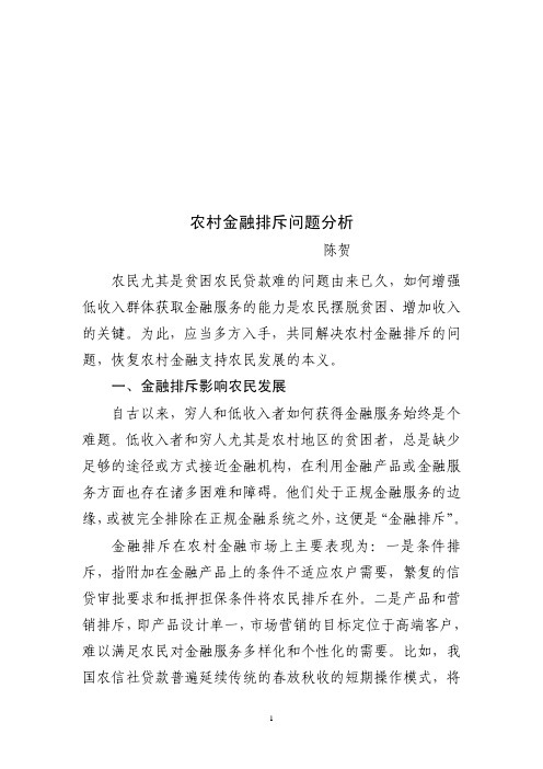 金融排斥问题分析