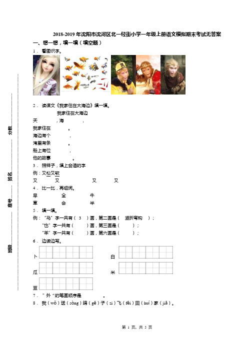 2018-2019年沈阳市沈河区北一经街小学一年级上册语文模拟期末考试无答案