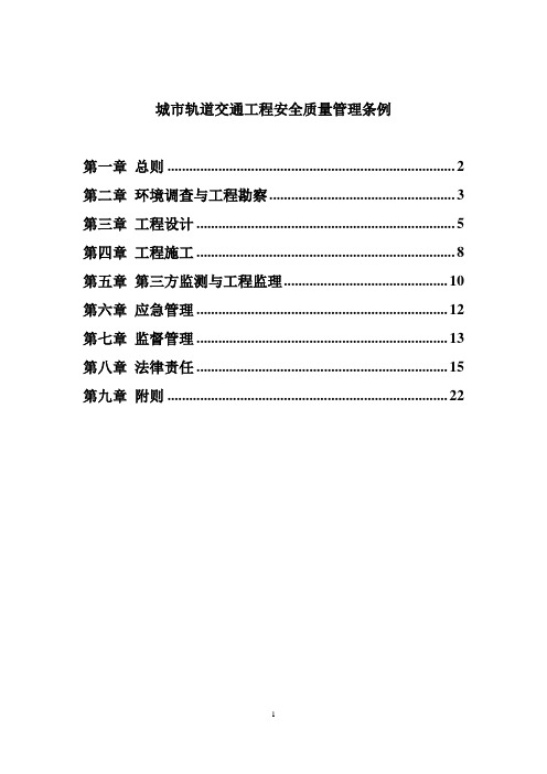 城市轨道交通工程安全质量管理条例