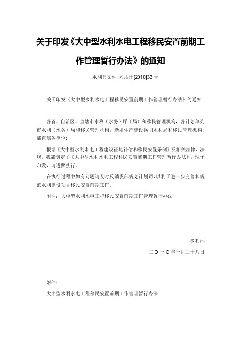 大中型水利水电工程移民安置前期工作管理暂行办法(水规计〔2010〕33号)