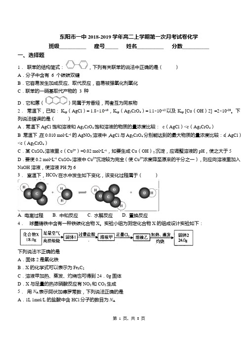 东阳市一中2018-2019学年高二上学期第一次月考试卷化学(1)