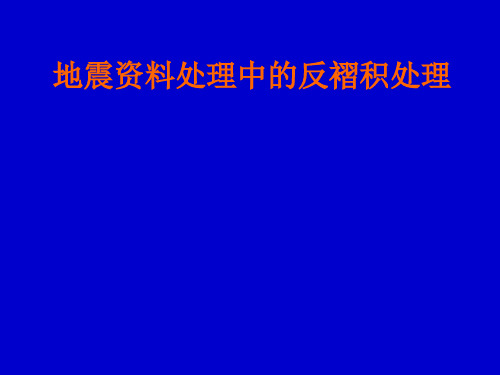 反褶积-地球物理学习基础