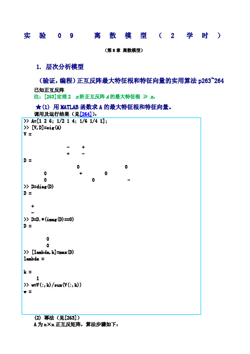 数学建模实验答案离散模型