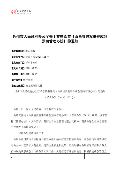 忻州市人民政府办公厅关于贯彻落实《山西省突发事件应急预案管理