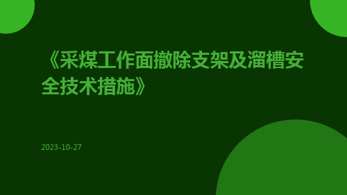 采煤工作面撤除支架及溜槽安全技术措施