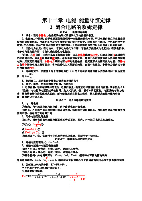 12.2 闭合电路的欧姆定律 (人教版新教材)高中物理必修三第十二章【知识点+练习】