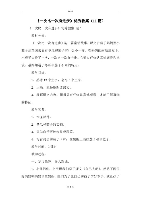 《一次比一次有进步》优秀教案(11篇)