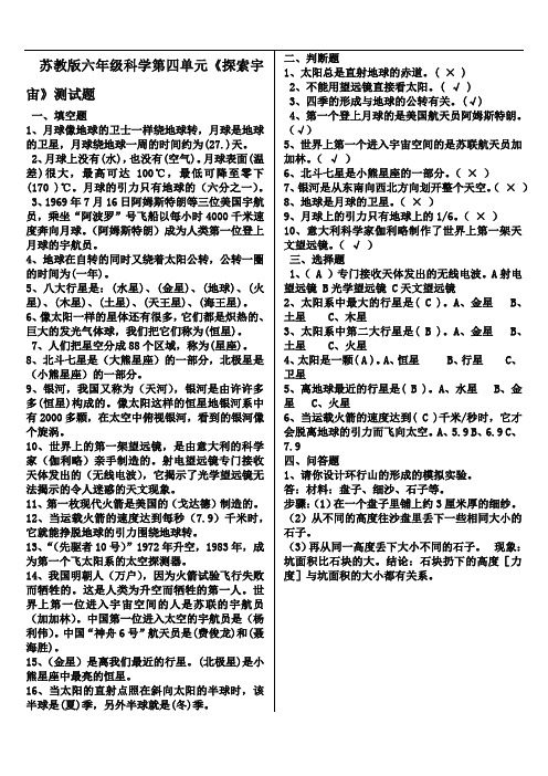 苏教版六年级科学第四单元《探索宇宙》测试题