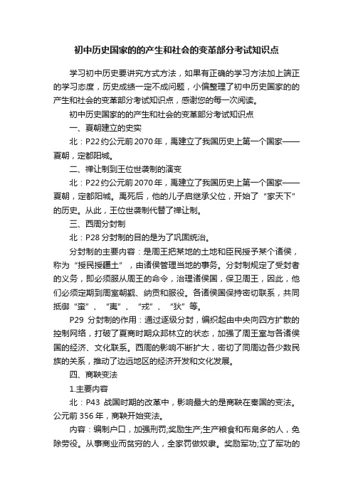 初中历史国家的的产生和社会的变革部分考试知识点