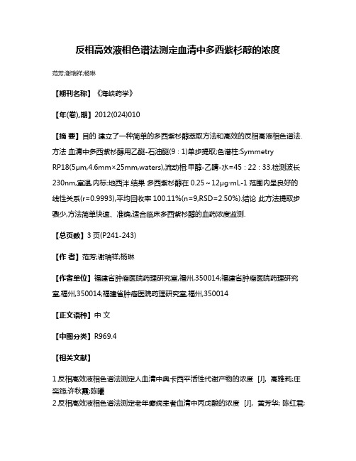 反相高效液相色谱法测定血清中多西紫杉醇的浓度