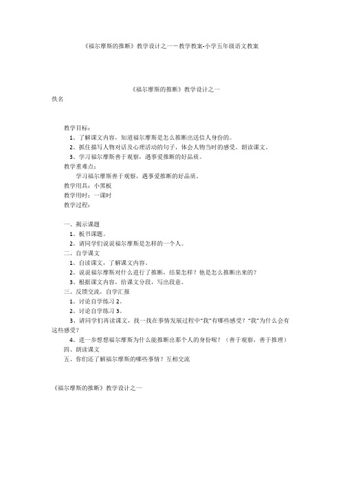 《福尔摩斯的推断》教学设计之一-教学教案-小学五年级语文教案