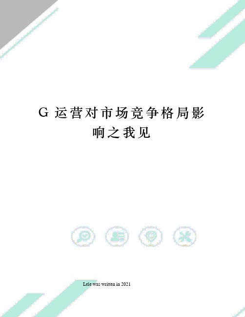 G运营对市场竞争格局影响之我见