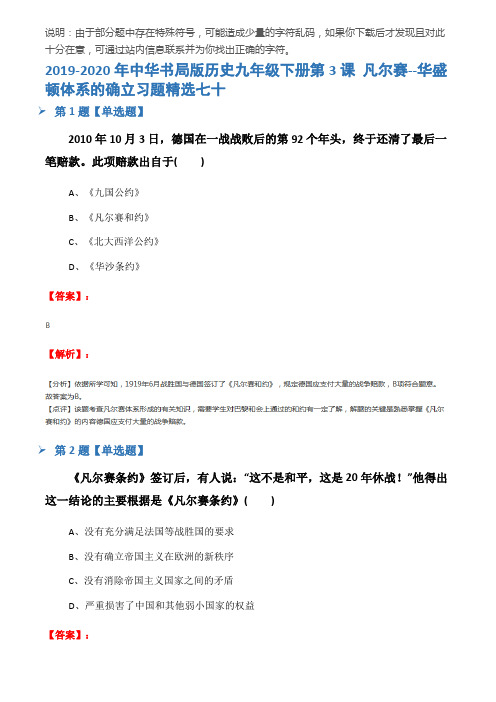 2019-2020年中华书局版历史九年级下册第3课 凡尔赛--华盛顿体系的确立习题精选七十