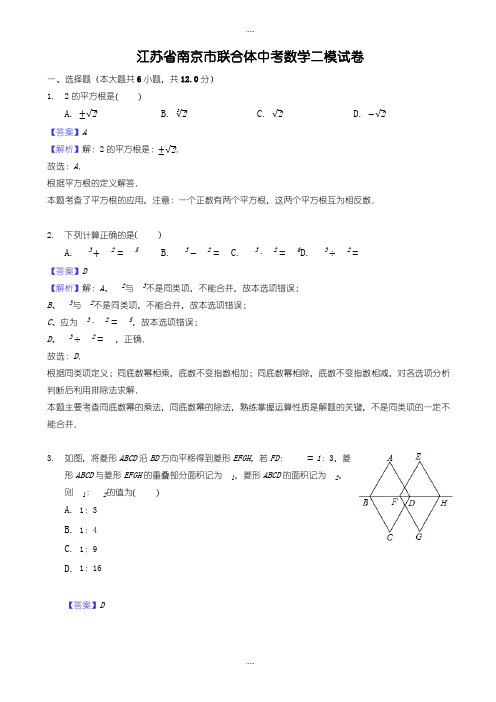 最新江苏省南京市联合体中考数学二模试卷((有配套答案))