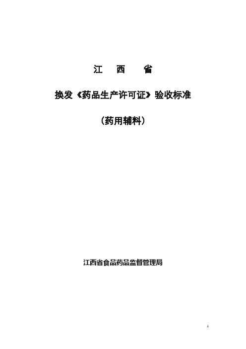 93生产许可证)验收标准(药用辅料)1