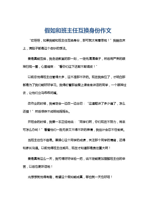 假如和班主任互换身份作文